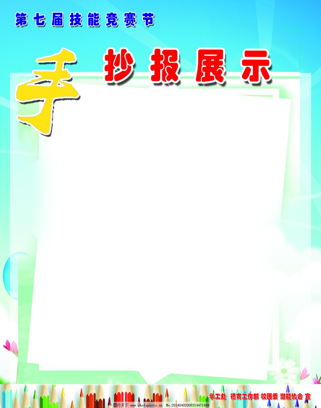 手抄报免费下载 展板 展板素材 手抄报展板 展板 展板素材 其他展板设图片