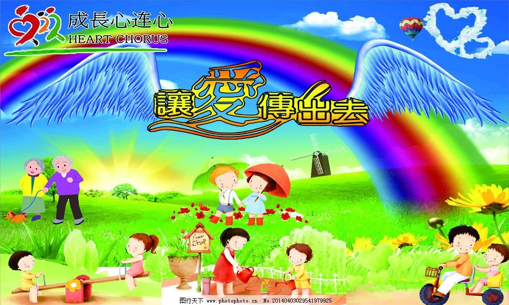 爱心活动墙背景 公益 让爱传出去 彩虹 绿色 天