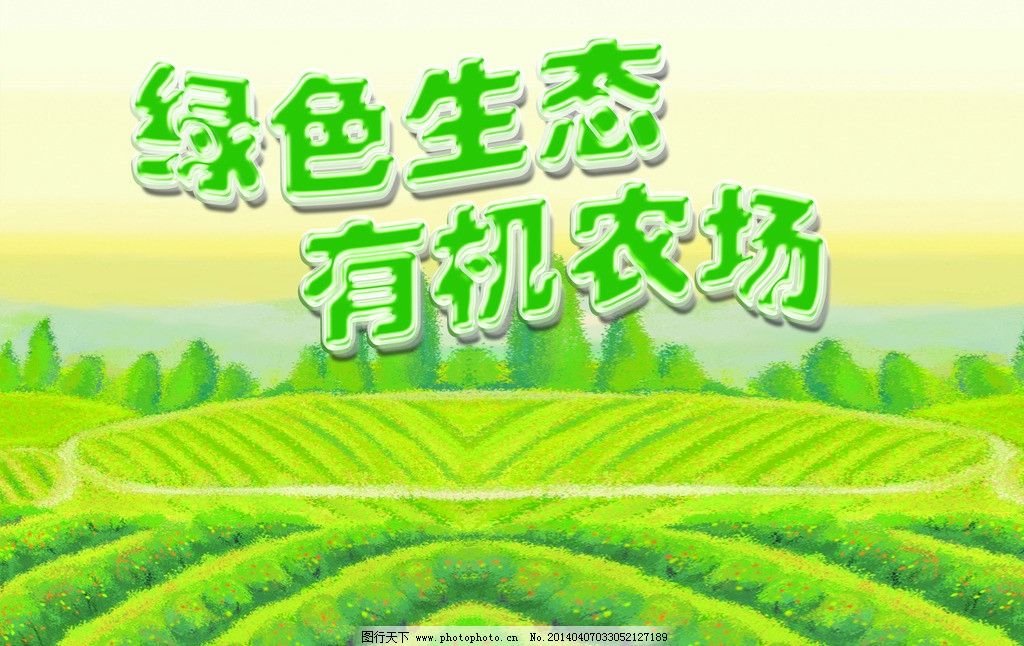 有机农场 绿色背景 农场 菜地 春天素材下载 春天模板下载 春天 春天惠 春季 春天海报 促销 吊旗 单页 春季新品 春季女装促销 卖场 春季服装促销 春季淘宝促销 春季打折 春季超市吊旗 春天超市吊旗 花卉 鲜花 春天促销海报 春季促销海报 春天吊旗 春天展架 蓝天白云 草地 约惠春天 绿色 绿叶 感恩回馈 花纹 春季商场 春天绿色背景 PSD分层素材 源文件 72DPI PSD