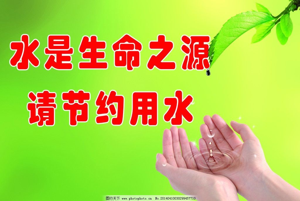 节约用水标牌图片