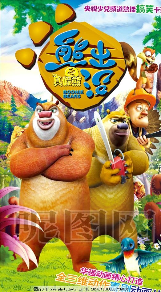 熊出没 动画 背景 卡通 卡通熊 可爱 熊大 熊二 光头强 少儿 儿童 动漫人物 卡通人物 封面 森林 国产 动画片海报 素材下载 动画片海报模板下载 PSD 分层 素材 设计 宣传 广告 海报 招贴 电视 动画片 手绘 动漫 海报设计 广告设计模板 源文件 300DPI PSD分层素材