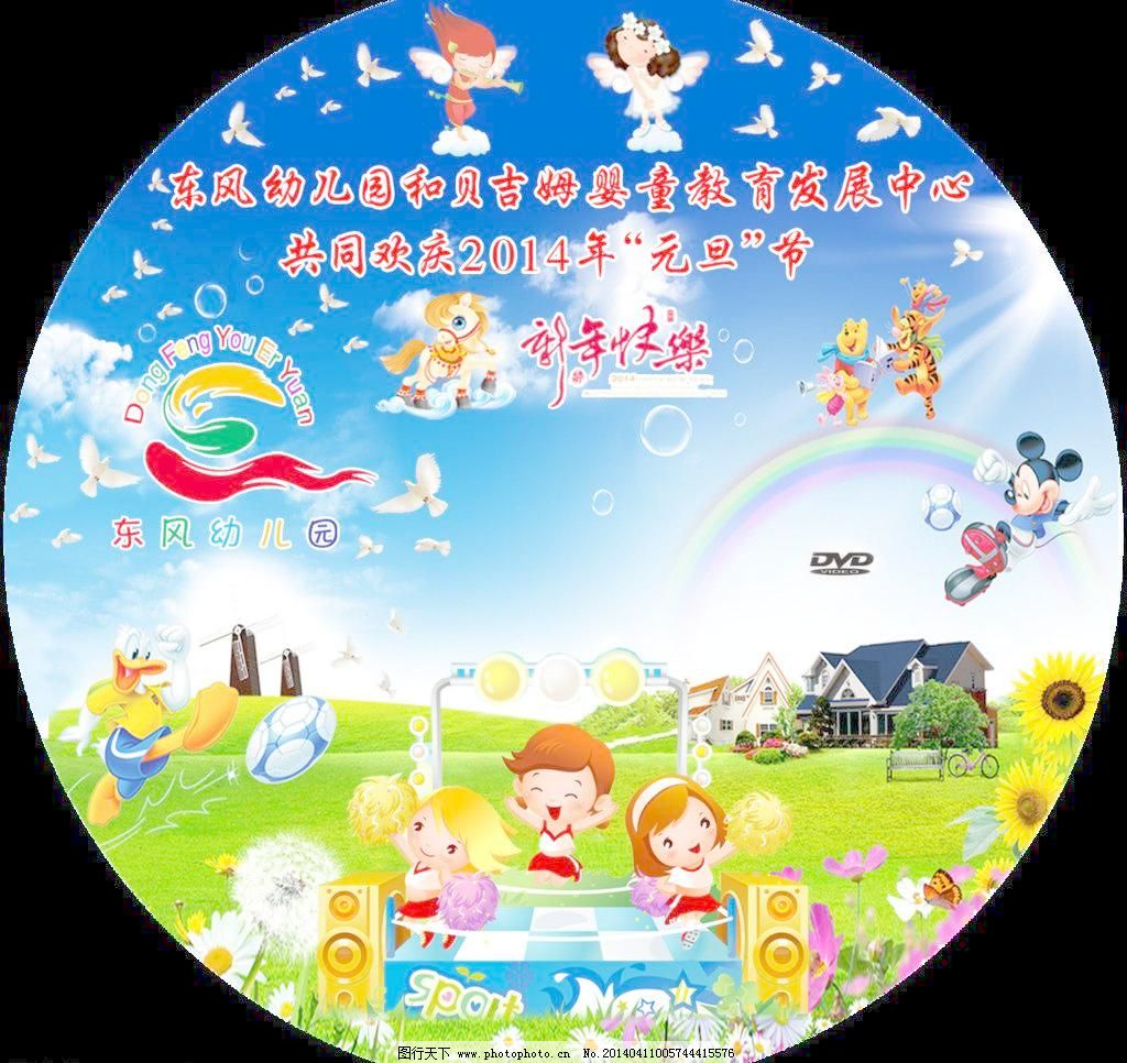 300DPI psd 包装设计 鸽子 光盘封面 广告设计模板 卡通 卡通小动物 跳舞 小天使 幼儿运动会光盘封面素材下载 幼儿运动会光盘封面模板下载 幼儿运动会光盘封面 卡通 小天使 幼儿园 足球 幼儿运动会 运动 跳舞 光盘封面 鸽子 卡通小动物 包装设计 广告设计模板 源文件 300dpi psd 矢量图 日常生活