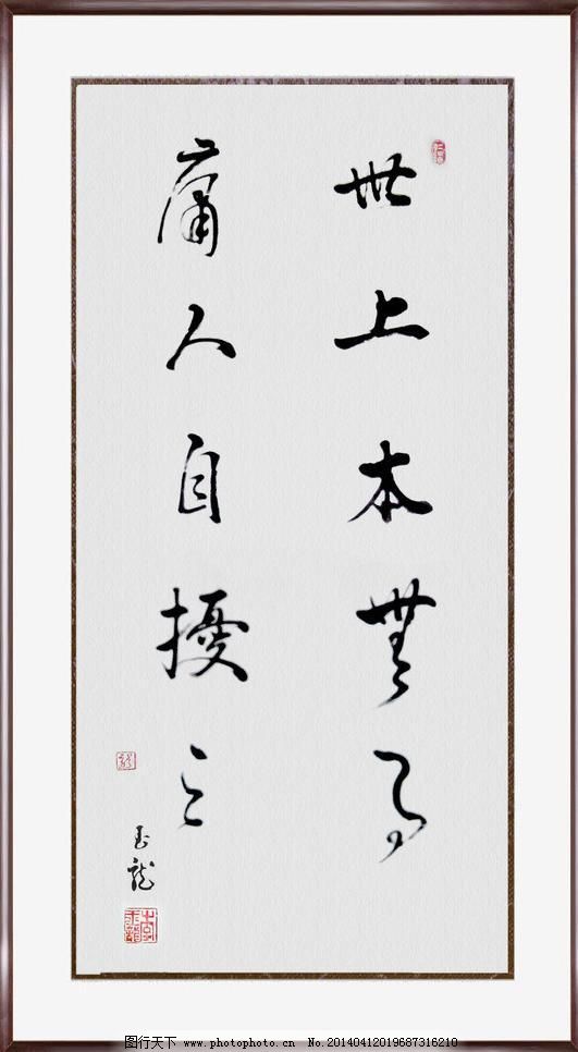 世上本无庸人自扰之图片_传统艺术_文化艺术