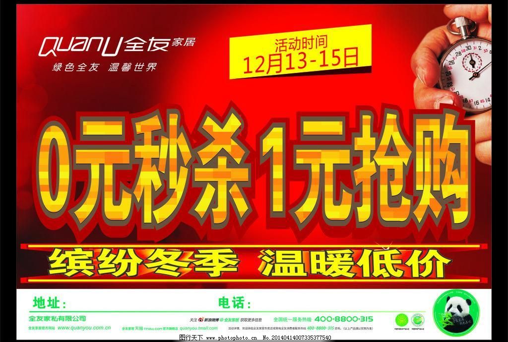 0元秒杀图片,单页 活动海报 节日素材 全友家私