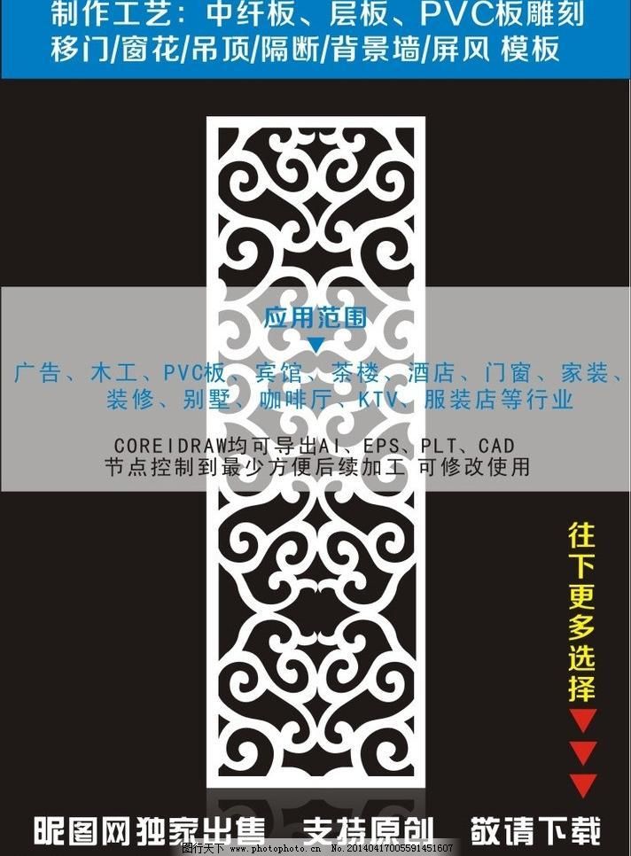 CDR 背景墙 窗格 底纹边框 雕花隔断 雕刻花纹 吊顶 隔断 隔断雕花 古典花纹 隔断雕花矢量素材 隔断雕花模板下载 隔断雕花 云纹隔断雕花 云纹隔断 pvc雕花 雕花隔断 隔断 花纹隔断 木雕 镂空雕花 雕刻花纹 镂空雕刻 花边 窗格 古纹 屏风 底纹边框 传统隔断 茶楼隔断 家居隔断 装饰花纹 古典花纹 镂空隔断 欧式花纹 移门花纹 时尚花纹 韩式花纹 中式花纹 门窗花纹 流行花纹 中纤板 吊顶 背景墙 仿古图案 木格窗花 精雕隔断 通花 矢量 家居 花纹花边 cdr 矢量图 其他矢量图