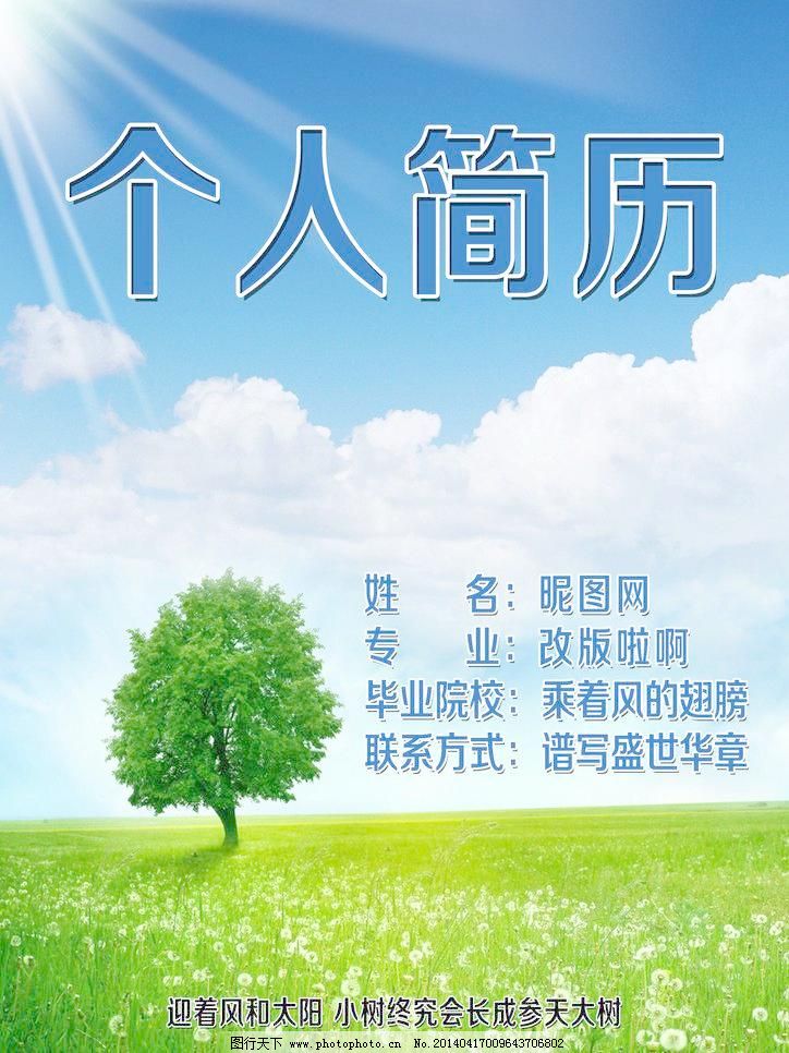 个人简历封面 个人简历 简历封面 求职简历 简历 小树 蓝天白云图片