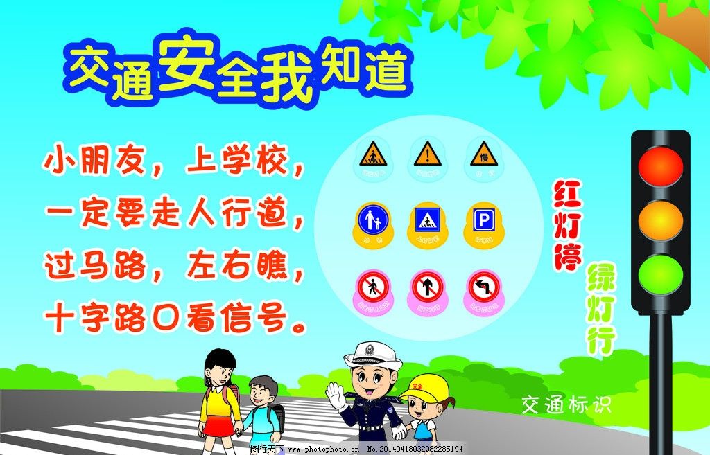 幼儿园交通安全 图行天下