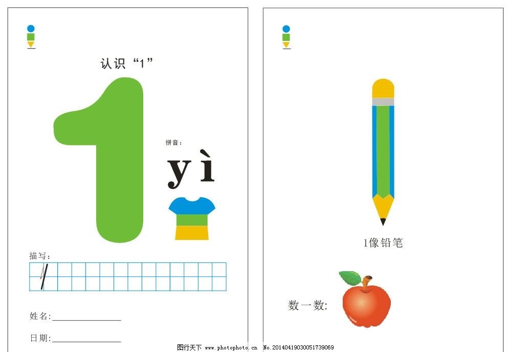 数字学习卡片 数字 学习 卡片 衣 苹果 1 描写格 拼音 学字 数数 想一想 铅笔 笔 幼儿学习卡 学习卡 教学卡 广告设计 海报设计 矢量 CDR