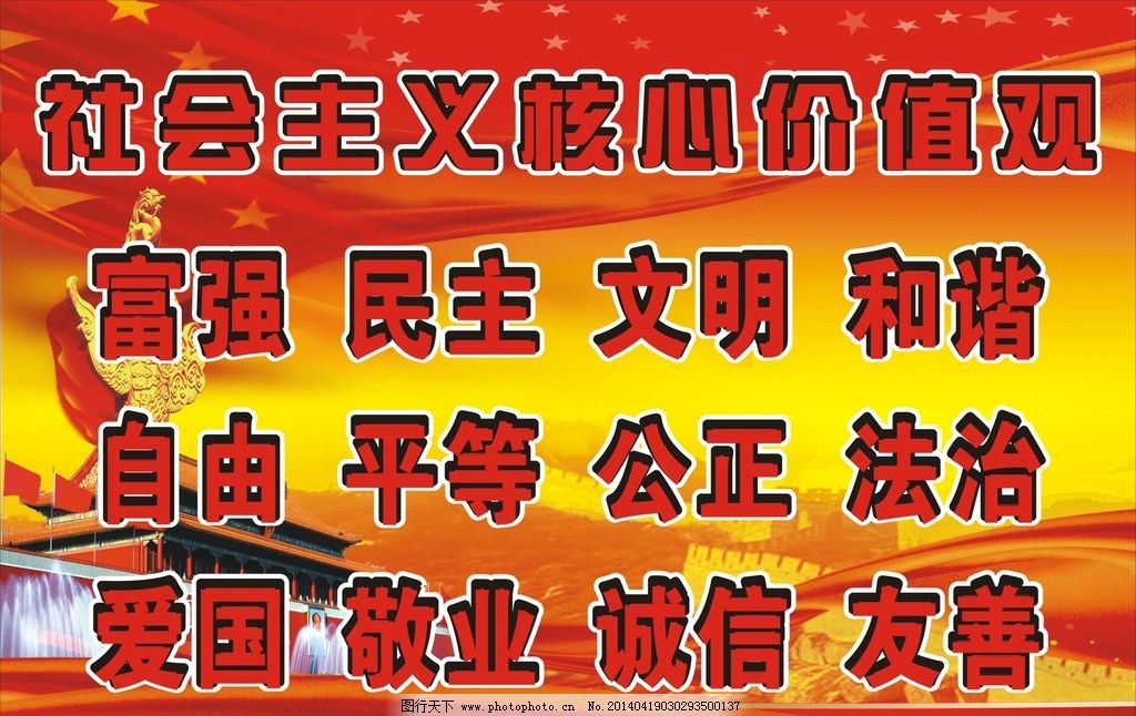 社会主义核心价值观 富强 民主 文明 和谐 自由 平等 公正 法治 爱国