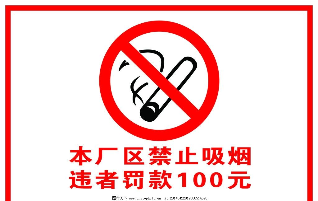 厂区禁止吸烟图片
