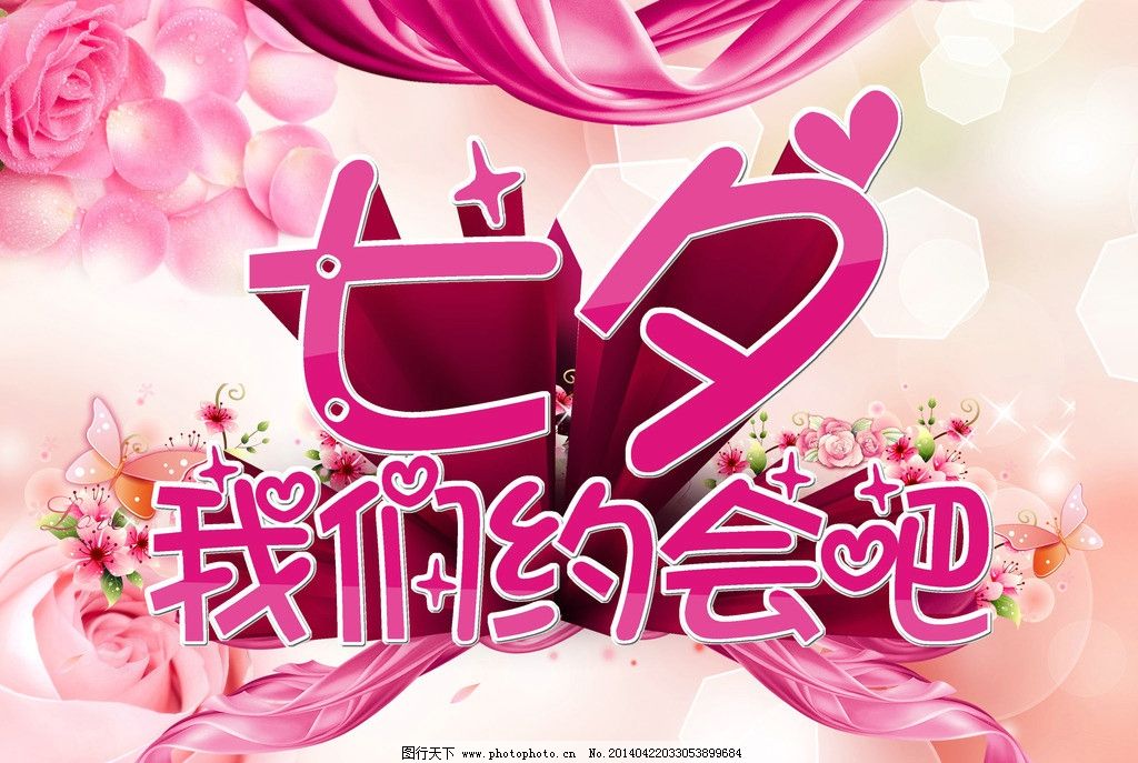 七夕我们约会吧图片