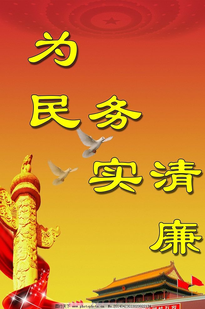 为民务实清廉图片