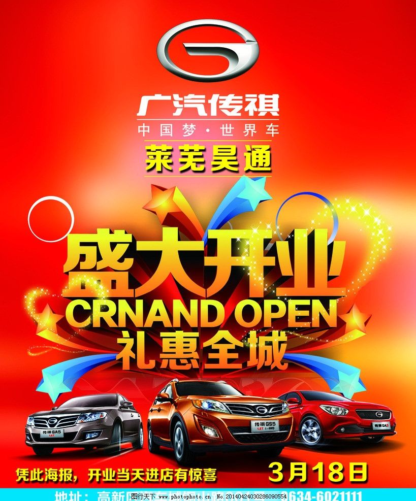 传祺4s店开业宣传图片