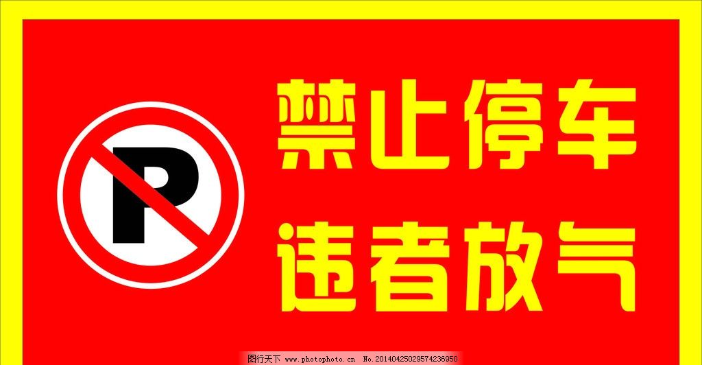 禁止停车图片,违者放气 禁止停车标志 红底黄字