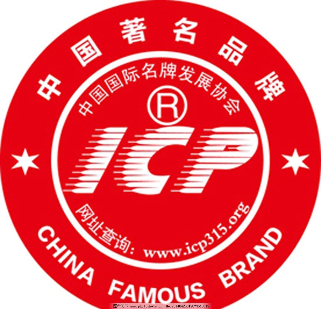 icp中国著名品牌标 icp著名品牌标志 标志 品牌 icp 公共标志 公共