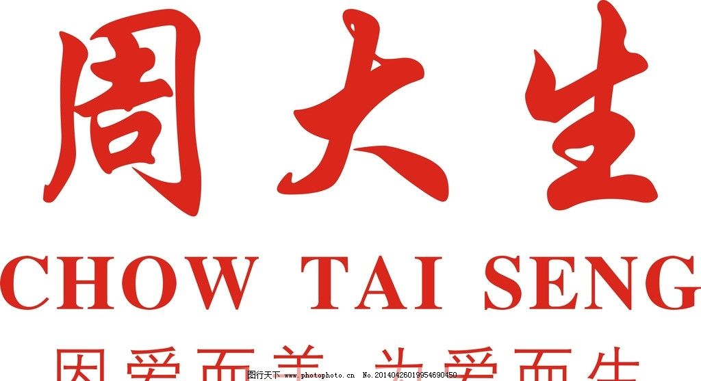 周大生珠宝图片_企业logo标志_标志图标_图行天下图库图片