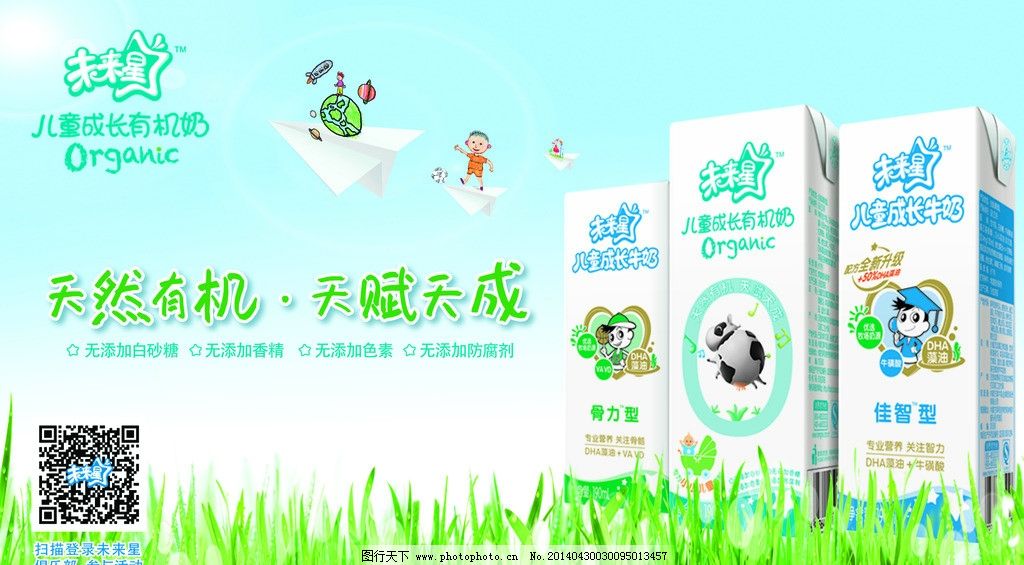 未来星海报图片,牛奶 儿童 好喝 广告设计模板