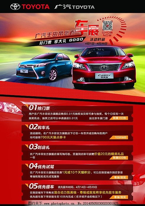 车展海报 广汽 丰田 蓝色 致炫 红色 凯美瑞 仪表盘 台卡 门票