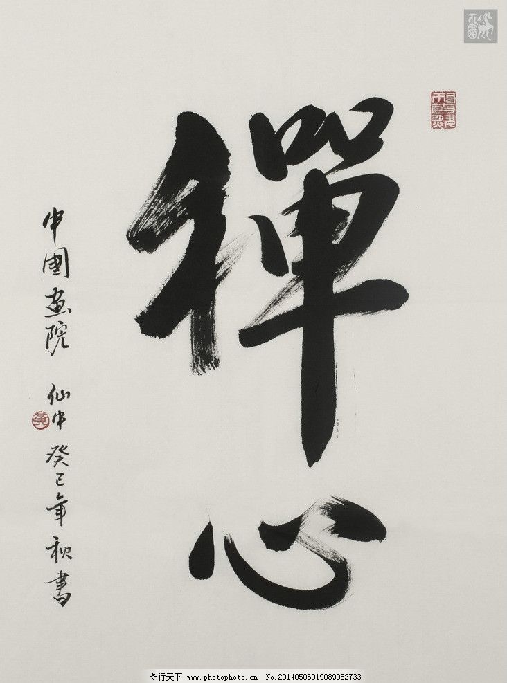 禅心 黄仙中作品 字画 悟 佛教 中国古代画 中国古画 绘画书法 文化图片