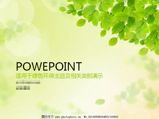 绿叶免费下载 ppt模板 淡雅 环保 绿叶 清新 绿叶 淡雅 清新 环保 ppt图片