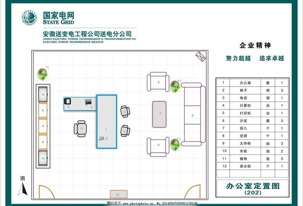 CDR 办公桌 茶几 打印机 电话 国家电网 计算机 空调 其他矢量 企业精神 办公室定制图矢量素材 办公室定制图模板下载 办公室定制图 企业精神 努力创业 追求卓越 国家电网 安徽送变电公司 办公桌 椅子 电话 计算机 打印机 沙发 茶几 空调 文件柜 衣柜 植物 茶水柜 矢量素材 其他矢量 矢量 cdr 矢量图 现代科技