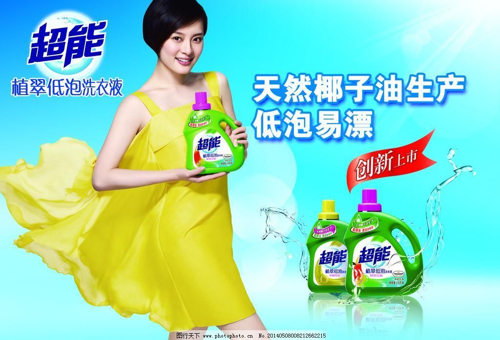 超能植翠 低泡洗衣液图片,广告设计模板 海报设