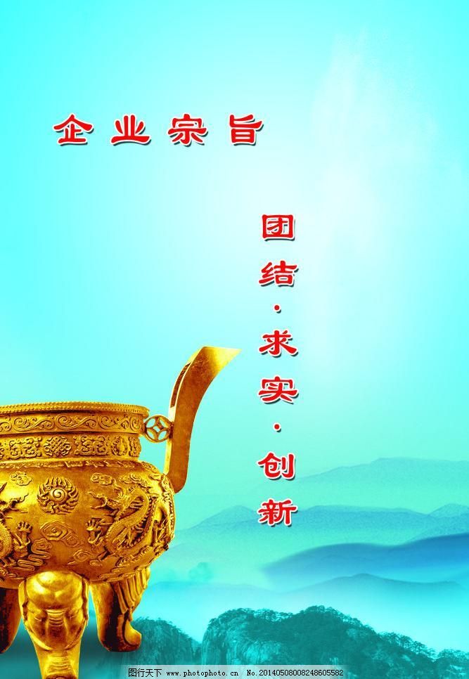 企业标语1图片,背景 创新 鼎 企业宗旨 团结 源