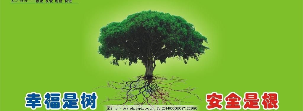 幸福是树安全是根图片