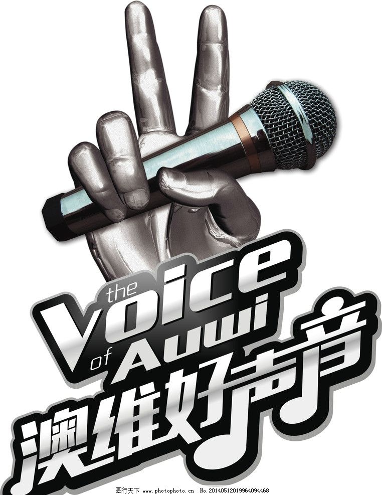 中国好声音 logo 话筒 手势 字体设计 矢量设计 企业logo标志 标识图片