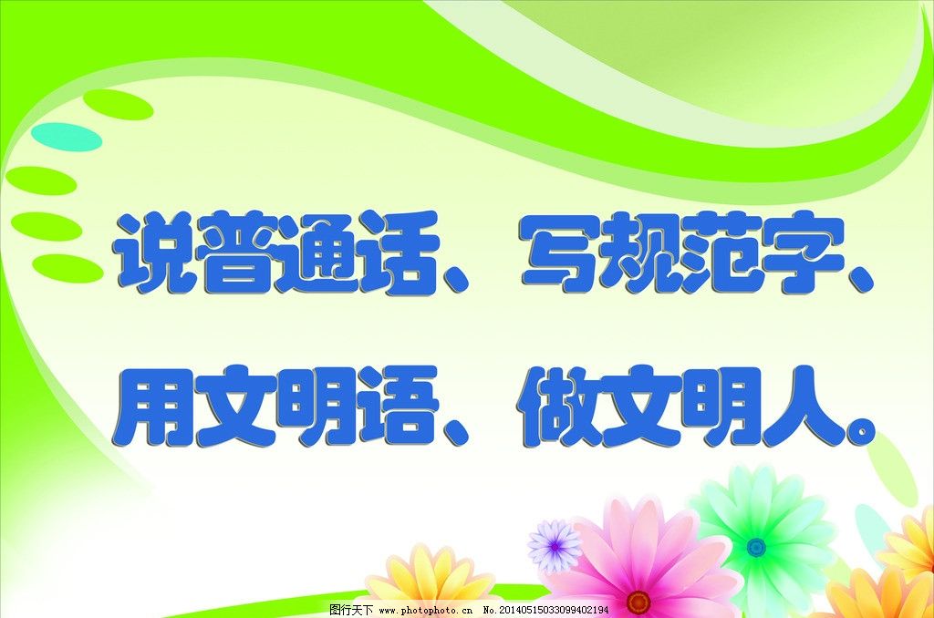 说普通话写规范字图片