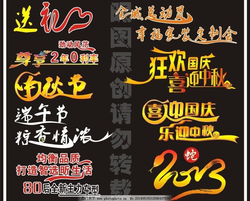 CDR 创意字体 端午节 广告设计 广告字体设计 蛇年字体 送礼 艺术字 字体设计 字体设计模板下载 字体设计矢量素材 字体设计模板下载 字体设计 送礼 尊享 端午节 总动员 国庆中秋节字体 艺术字 创意字体 蛇年字体 矢量 广告字体设计 cdr 广告设计 节日素材