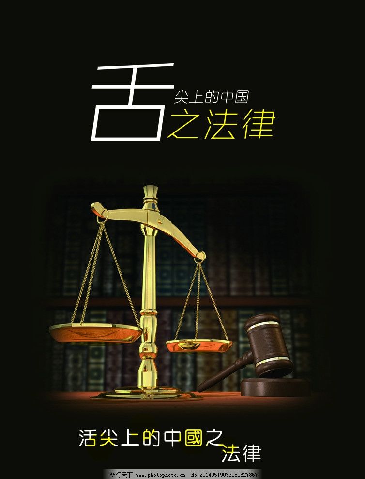 舌尖上的中国之法律图片,舌尖上的中之法律 天