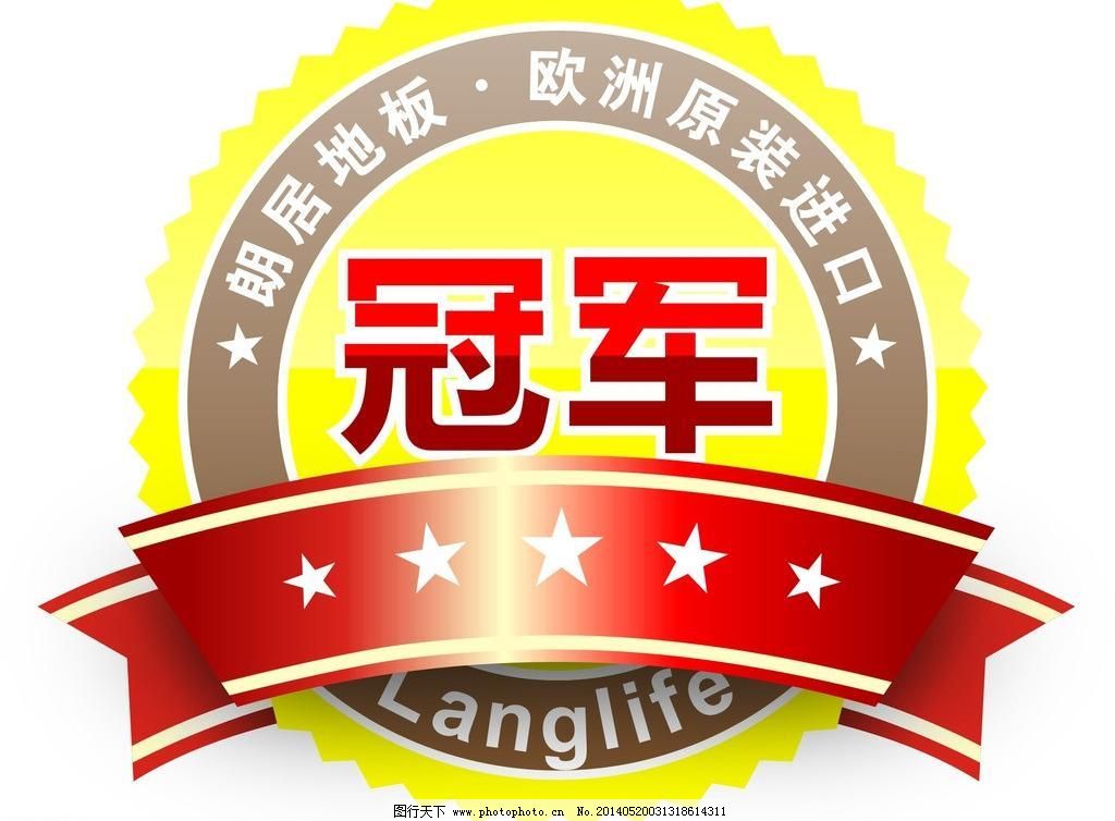 CDR 冠军 广告设计 徽章 节日促销 飘带 淘宝促销图标 淘宝图标 星星 淘宝图标冠军矢量素材 淘宝图标冠军模板下载 淘宝图标冠军 淘宝图标 冠军 朗居地板 欧洲原装进口地板 冠军图标 淘宝促销图标 星星 飘带 徽章 langlife 狼性团队 节日促销 广告设计 矢量 cdr 淘宝素材 其他淘宝素材