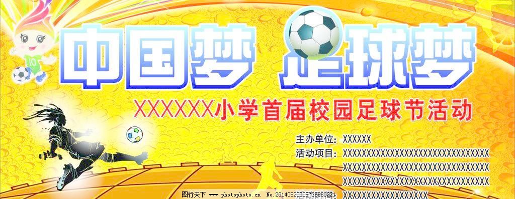 中国梦 足球梦图片
