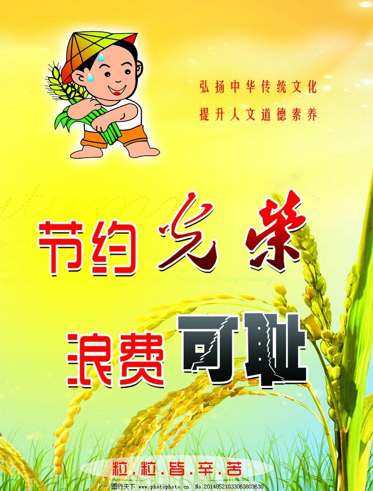 节约粮食 节约光荣 浪费可耻