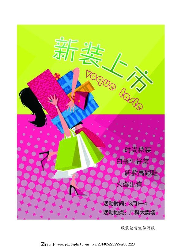 购物海 报图片,衣服 促销 宣传 女装 矢量-图行天