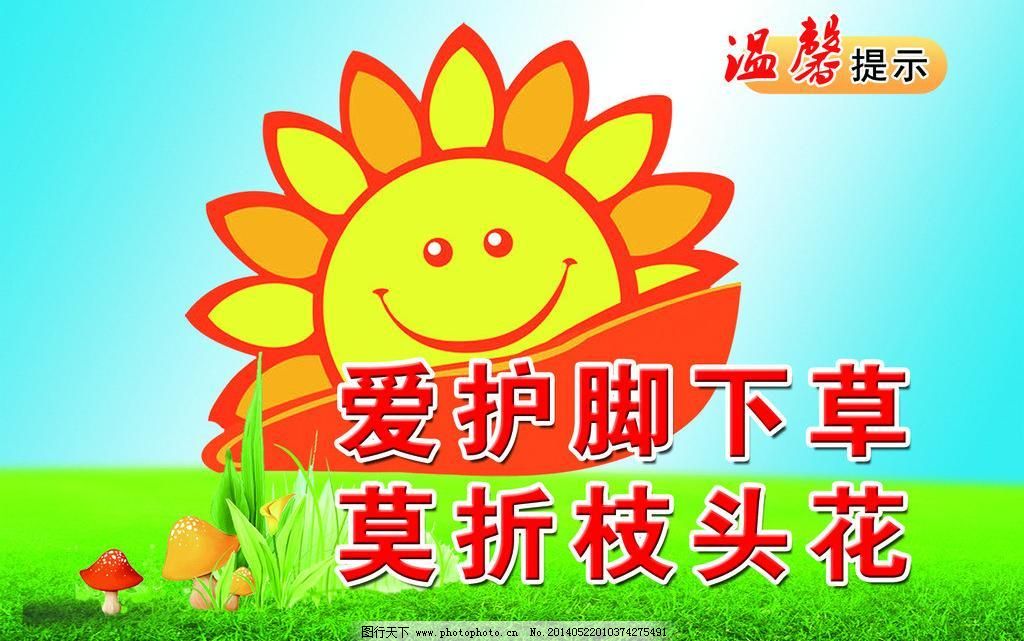 120DPI psd 标语牌 草地 广告设计模板 蓝天 绿化 社区标语 太阳花 温馨提示 绿化标语牌素材下载 绿化标语牌模板下载 绿化标语牌 绿化 社区标语 温馨提示 标语牌 草地 蓝天 太阳花 爱护草 展板模板 广告设计模板 源文件 120dpi psd 装饰素材 园林景观设计