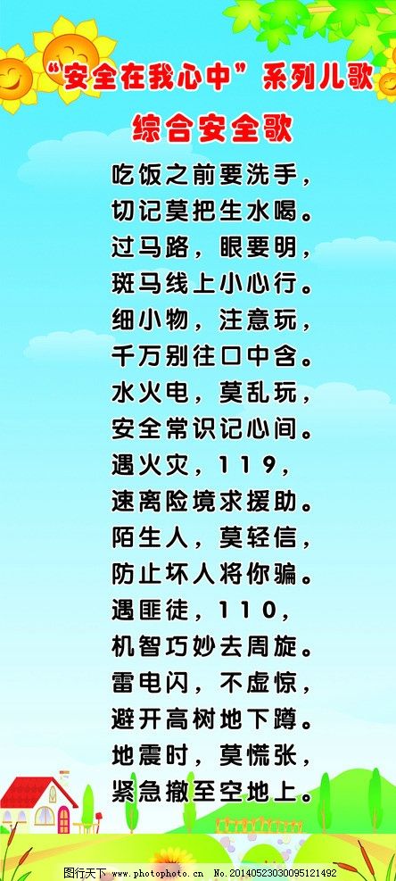 校园宣传海报 安全 知识 综合篇儿歌 广告设计模板 源文件