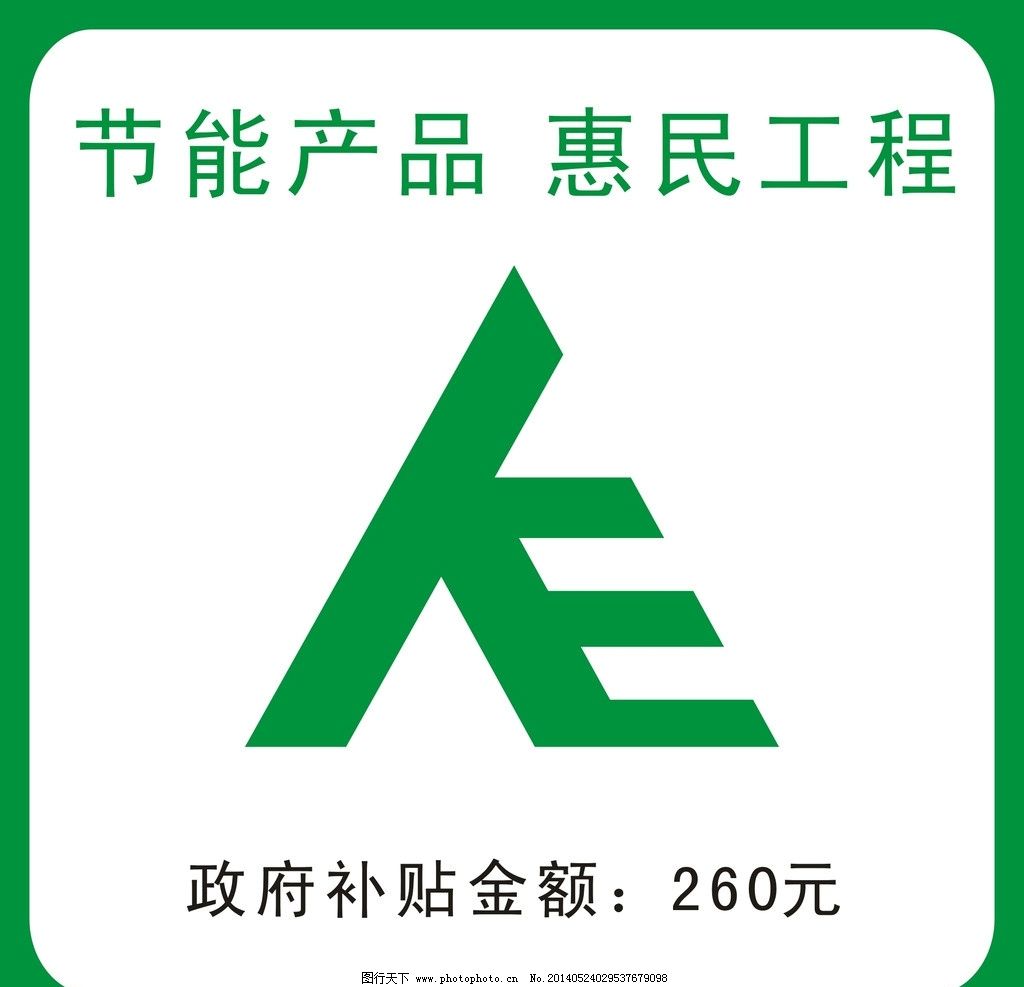 政府补贴标志图片,绿色底 惠民工程 节能产品 矢