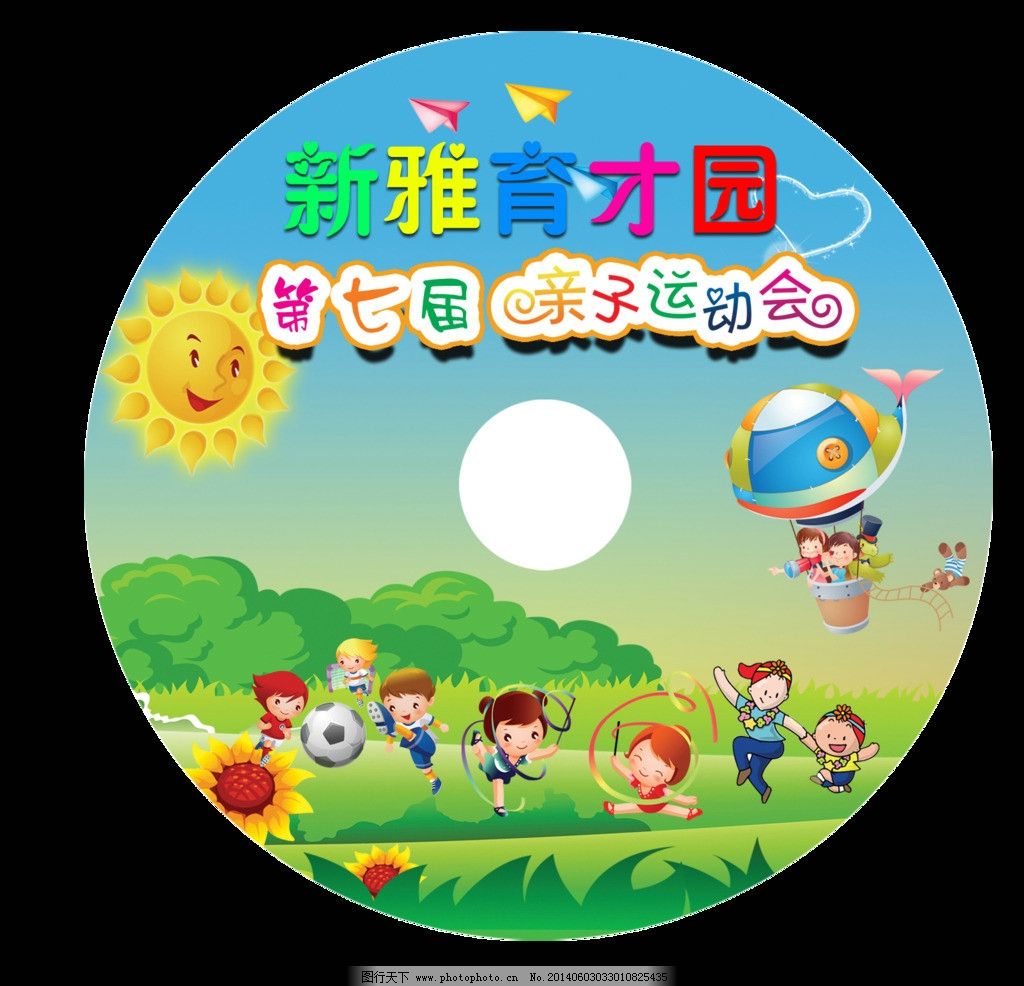 幼儿园光盘封面 幼儿园光盘素材下载 六一儿童节光盘模板 六一儿童节幼儿园光盘 六一儿童节 幼儿园 光盘封面 快乐六一 文艺汇演 六一光盘封面 儿童节光盘封面 幼儿园亲子运动会 运动会 亲子活动 包装设计 广告设计模板 源文件 320DPI PSD PSD分层素材 300DPI