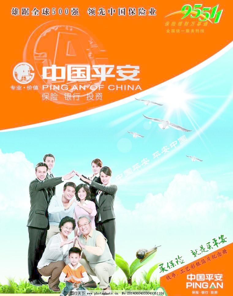 中国平安保险封面图片