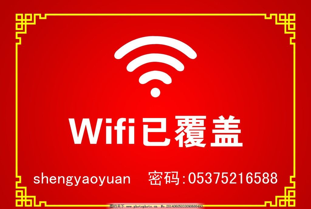 wifi 无线图片,效果 饭店 已覆盖 密码 红地色-图