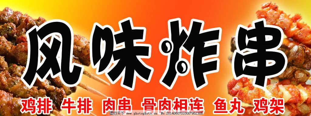 风味 炸串图片
