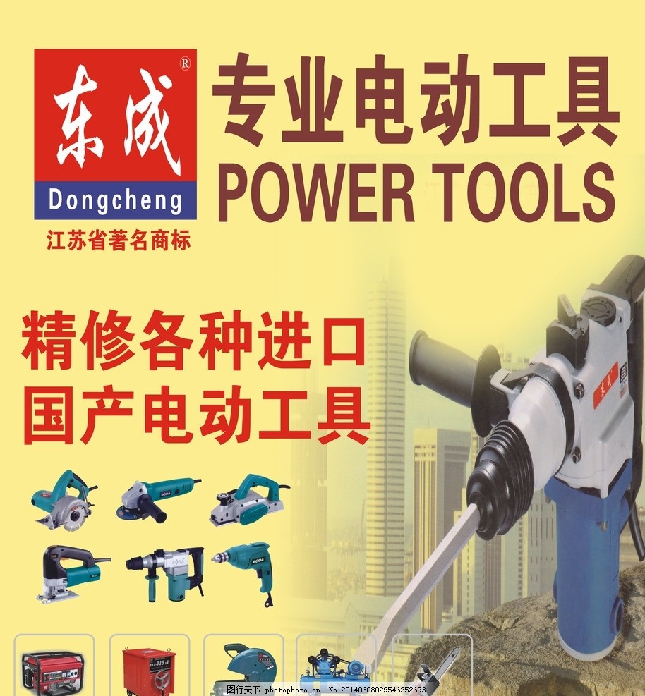 东成专业电动工具,东城电动工具 发电机 电锤 磨
