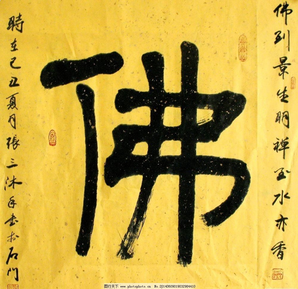 佛教 书法 佛字 寺庙 顿悟 绘画书法 文化艺术 设计 72dpi jpg图片