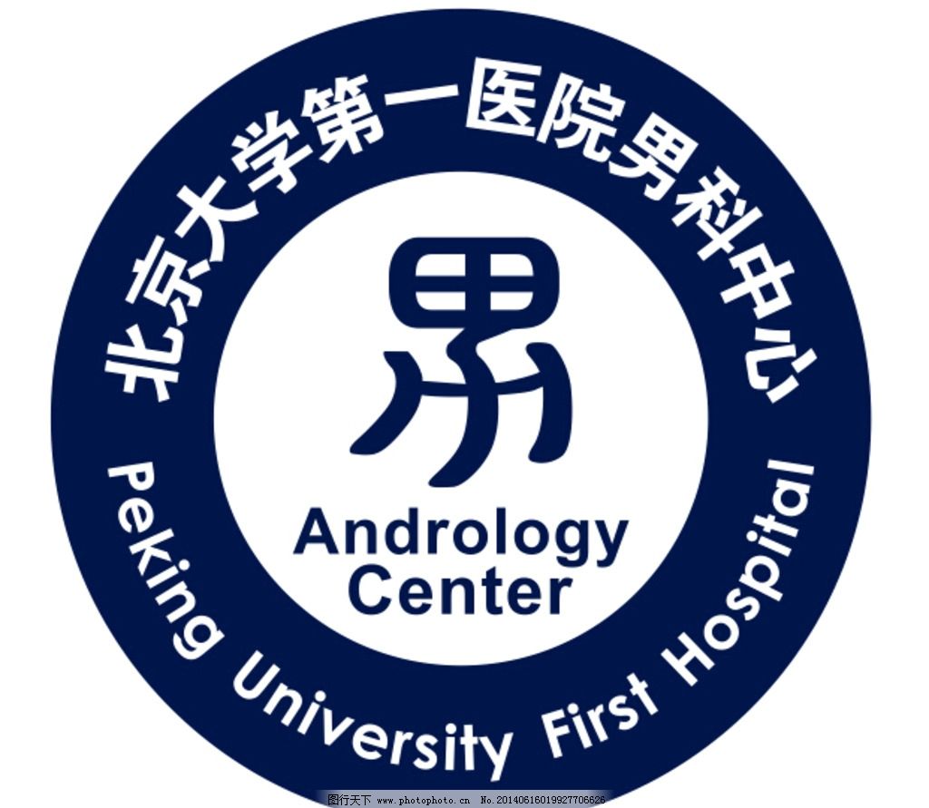 北京第一医院 北京大学男科 第一医院男科 北京大学医院 企业logo标志图片