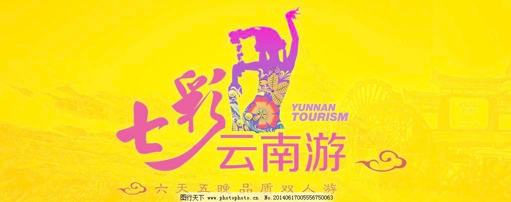 七彩云南游,七彩云南游免费下载 古城 广告设计