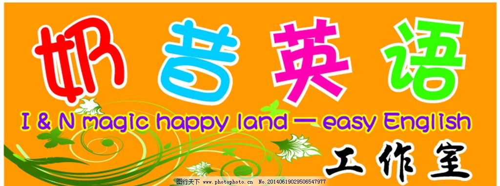 奶昔英语图片,英文 矢量 花边 桔红-图行天下图