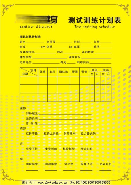 测试训练计划表