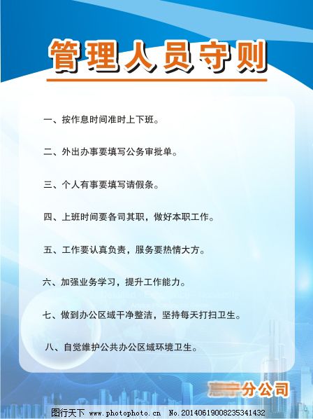 管理人员守则,管理人员守则免费下载 制度牌 八